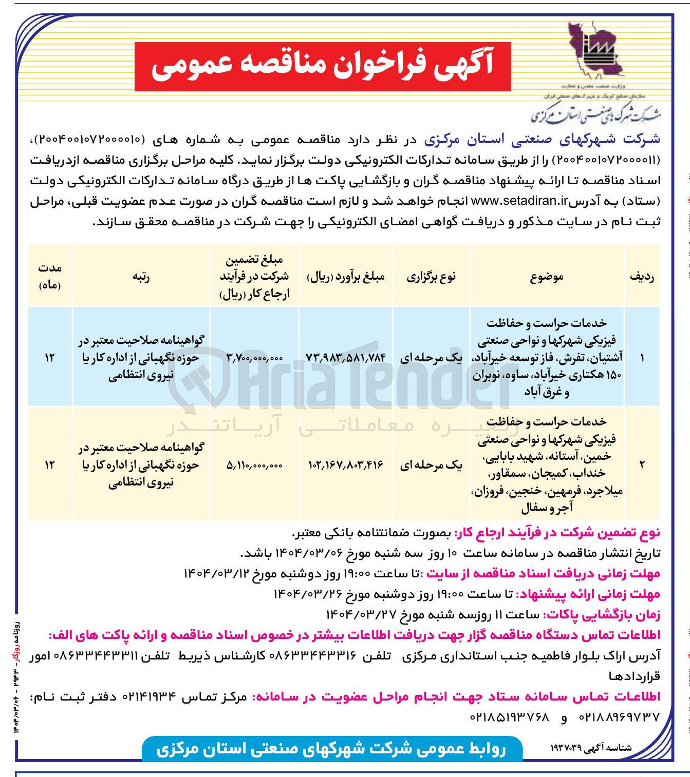 تصویر کوچک آگهی خدمات حراست و حفاظت فیزیکی شهرکها و نواحی صنعتی