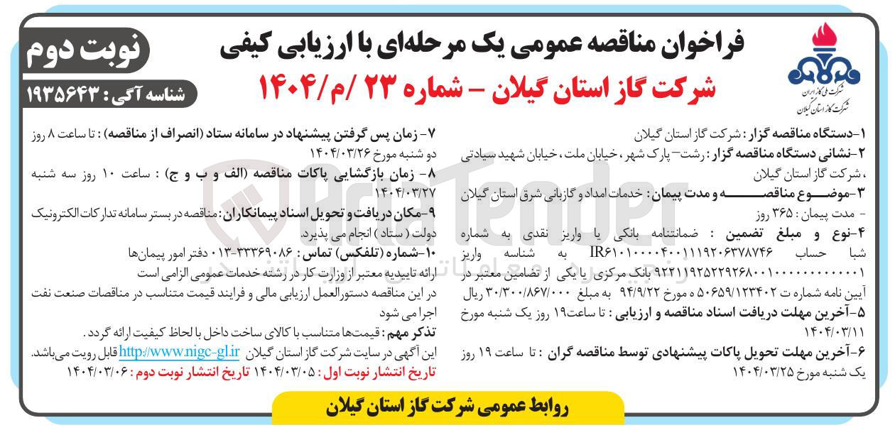 تصویر کوچک آگهی  خدمات امداد و گازبانی