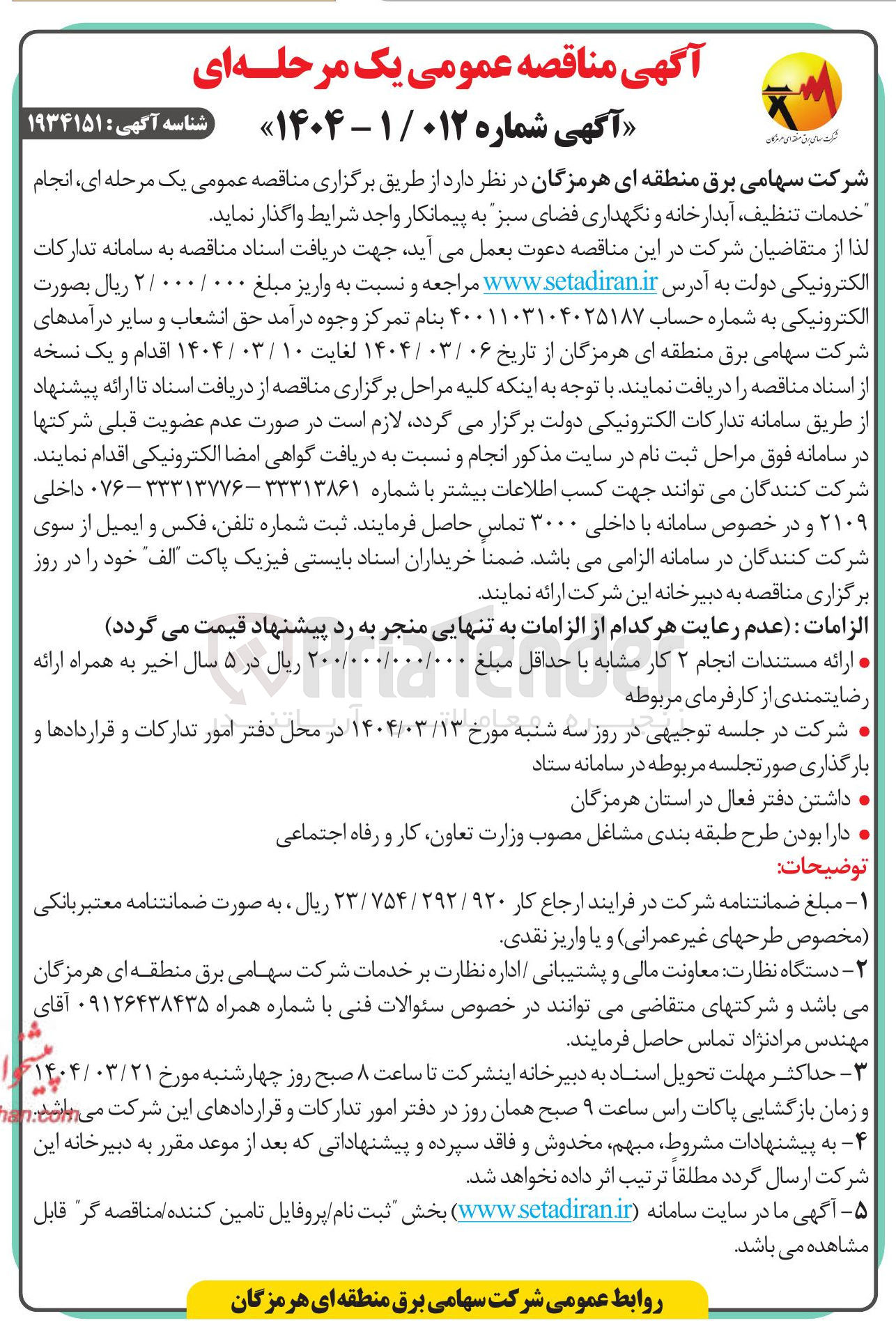 تصویر کوچک آگهی پیمانکار انجام خدمات تنظیف آبدارخانه و نگهداری فضای سبز 