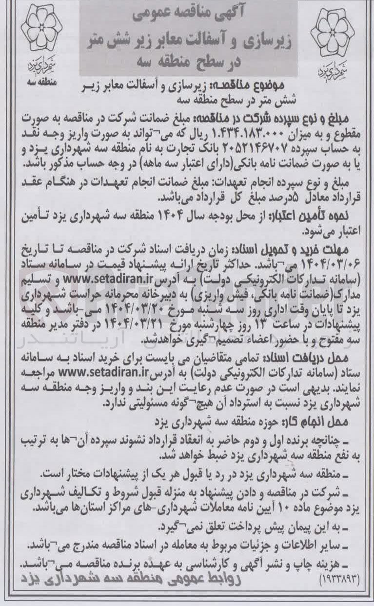 تصویر کوچک آگهی زیرسازی و آسفالت معابر زیر شش متر 