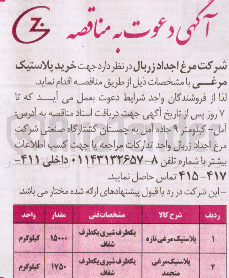 تصویر کوچک آگهی خرید پلاستیک مرغی