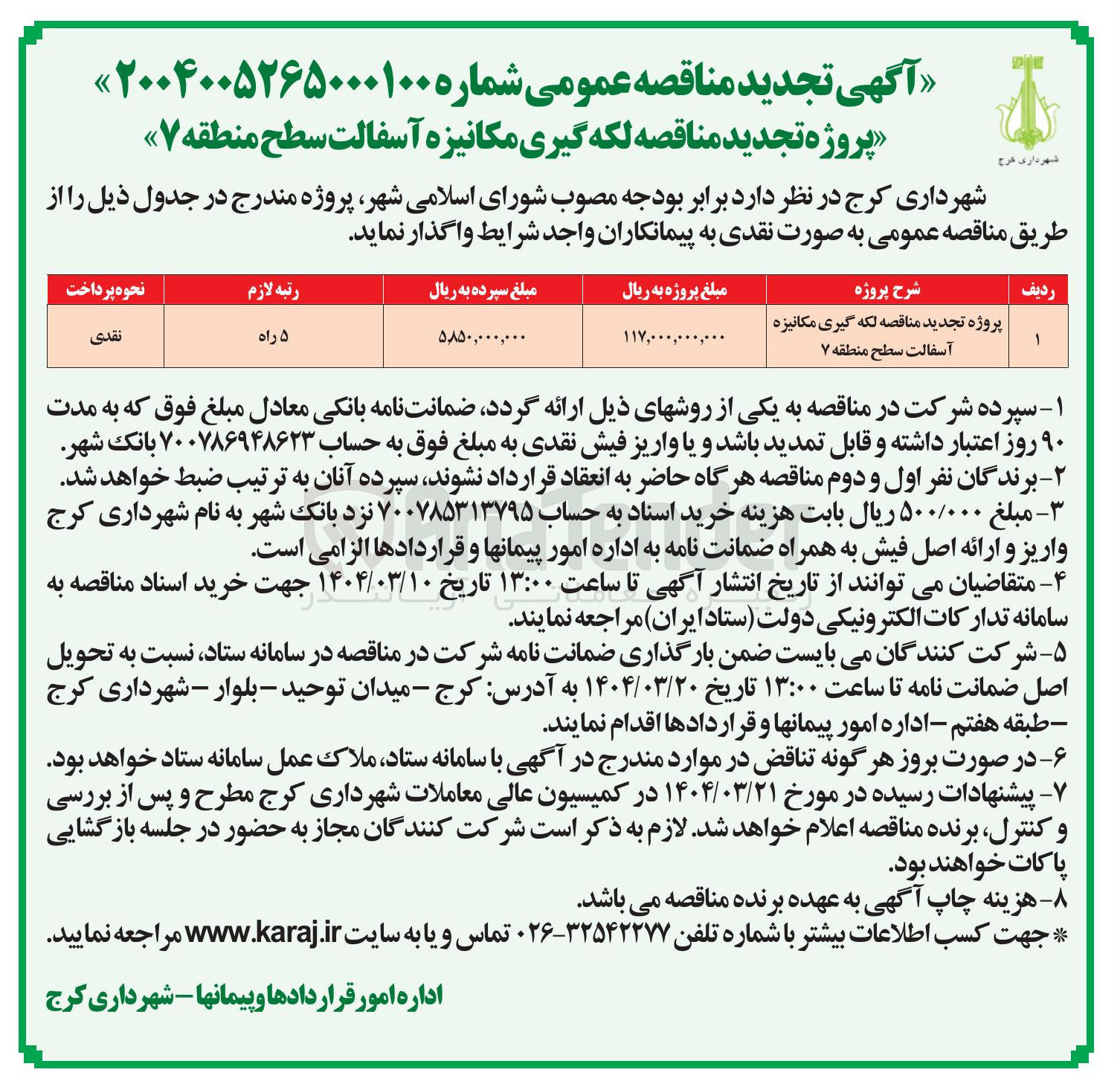 تصویر کوچک آگهی  لکه گیری مکانیزه آسفالت 