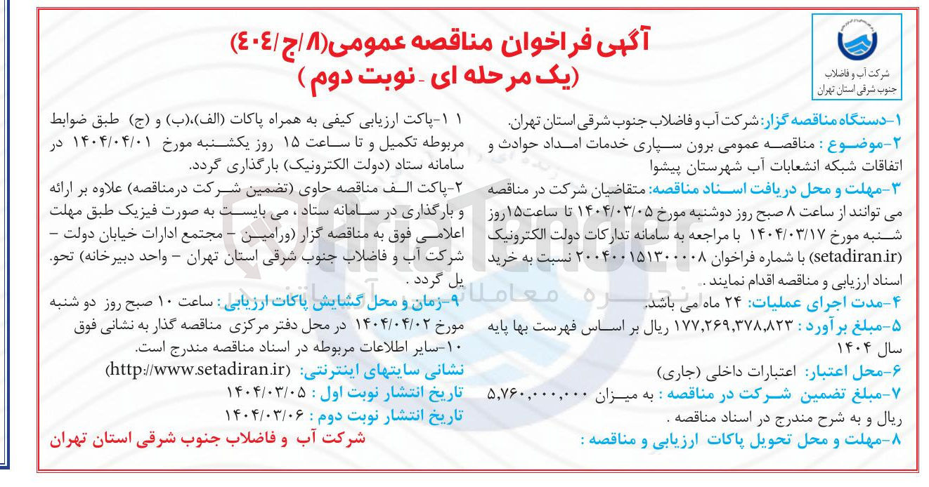 تصویر کوچک آگهی برون سپاری خدمات امداد حوادث و اتفاقات شبکه انشعابات آب