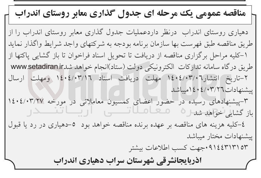تصویر کوچک آگهی عملیات جدول گذاری معابر 