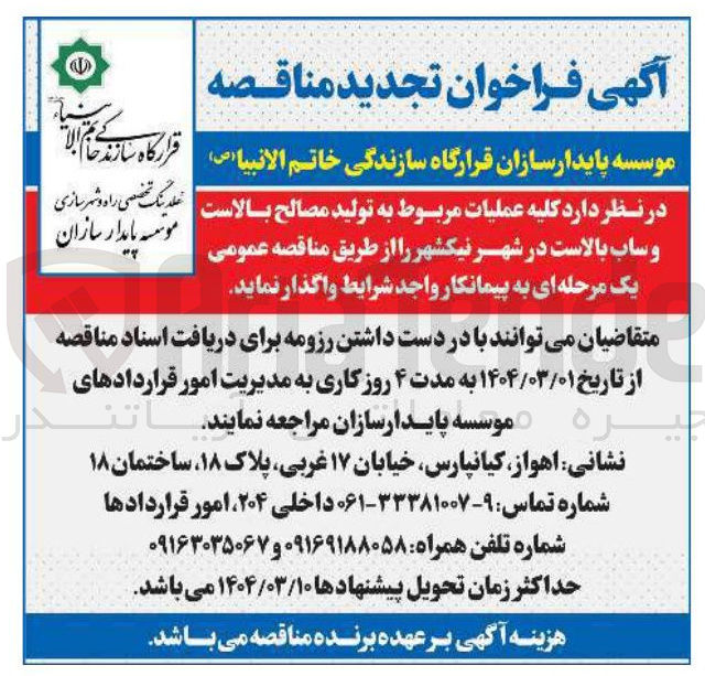 تصویر کوچک آگهی عملیات مربوط به تولید مصالح بالاست و ساب بالاست