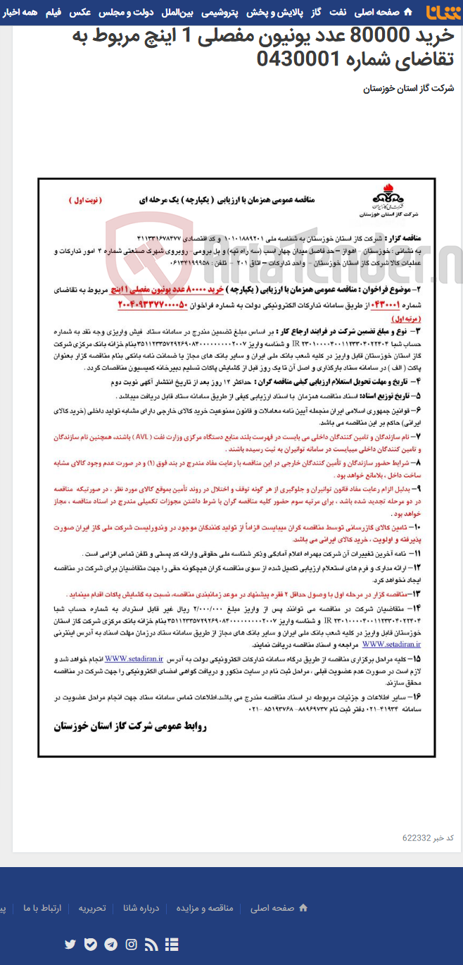 تصویر کوچک آگهی آگهی 50 - مناقصه عمومی همزمان با ارزیابی ( یکپارچه ) خرید 80000 عدد یونیون مفصلی 1 اینچ مربوط به تقاضای شماره 0430001