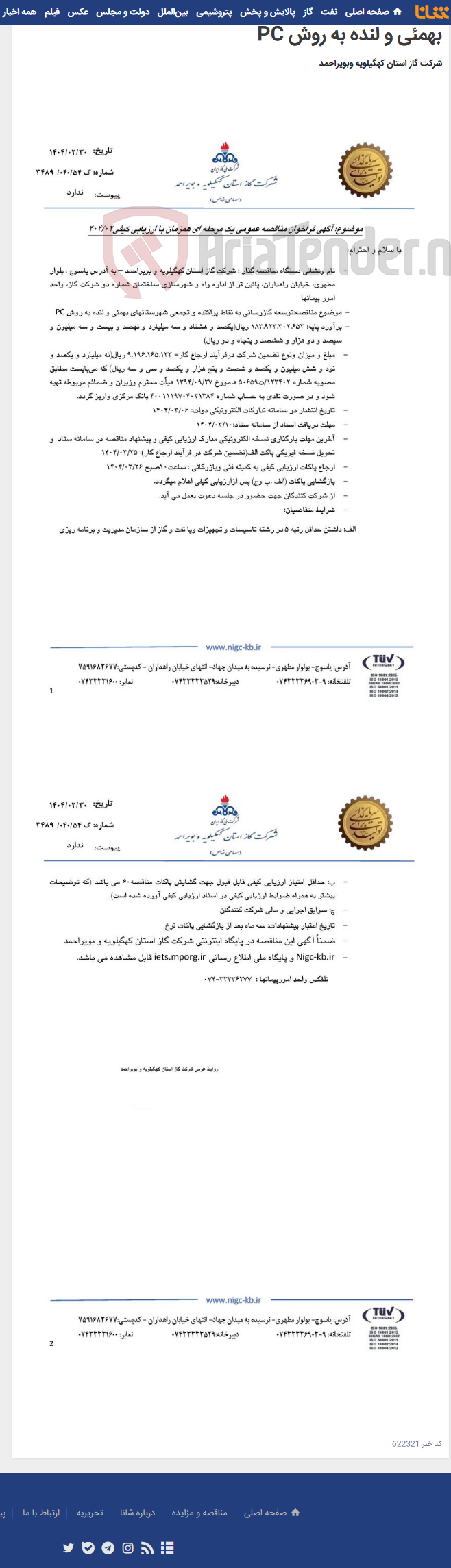تصویر کوچک آگهی توسعه گازرسانی به نقاط پراکنده و تجمعی شهرستانهای بهمئی و لنده به روش PC
