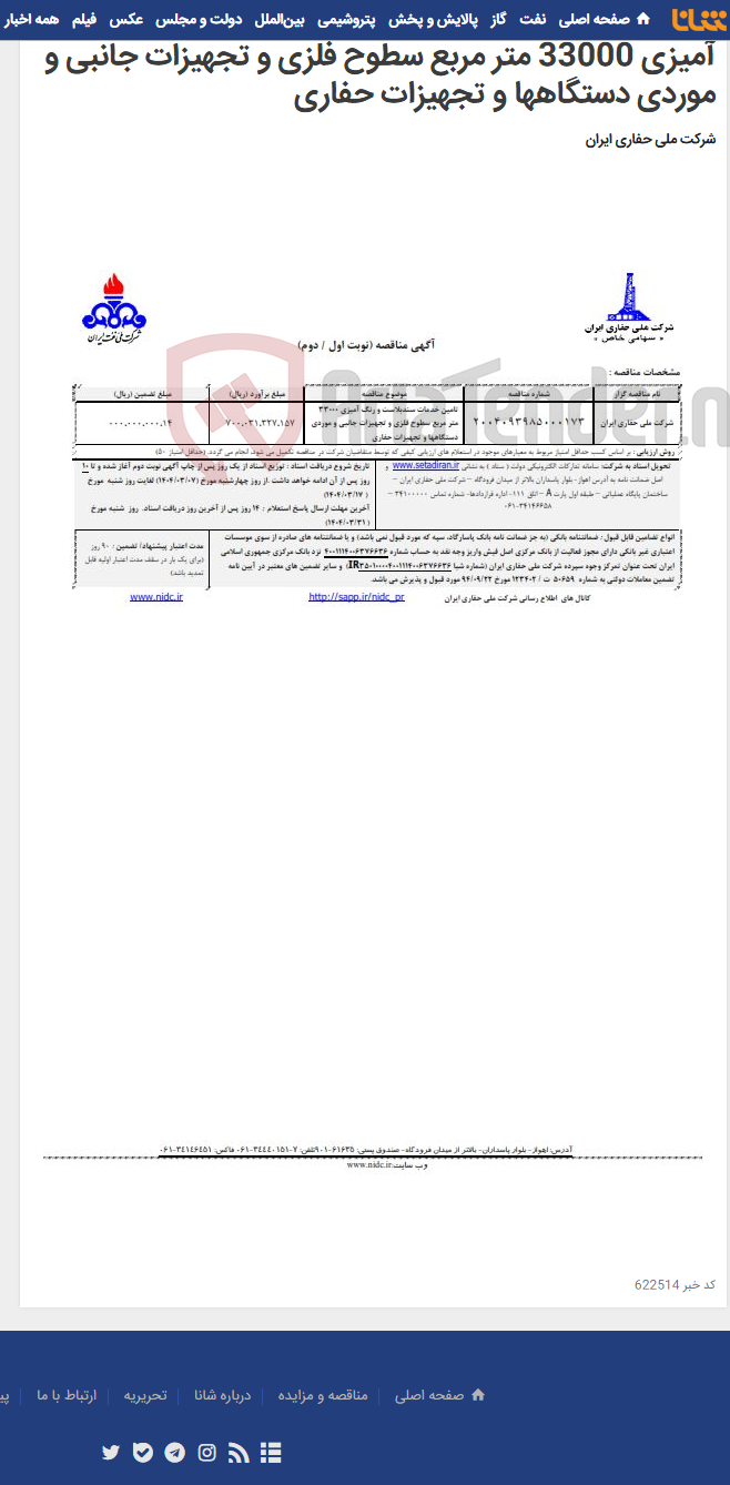 تصویر کوچک آگهی ۲۰۰۴۰۹۳۹۸۵۰۰۰۱۷۳ تامین خدمات سندبلاست و رنگ آمیزی 33000 متر مربع سطوح فلزی و تجهیزات جانبی و موردی دستگاهها و تجهیزات حفاری