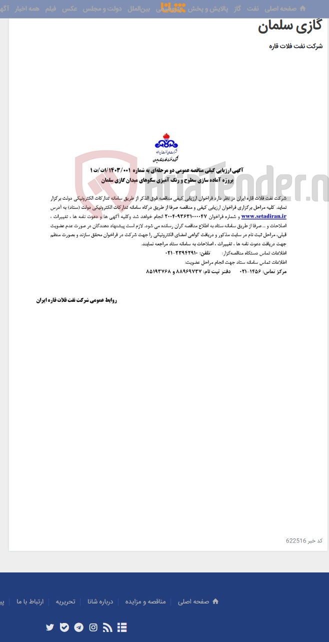 تصویر کوچک آگهی پروژه آماده سازی سطوح و رنگ آمیزی سکوهای میدان گازی سلمان