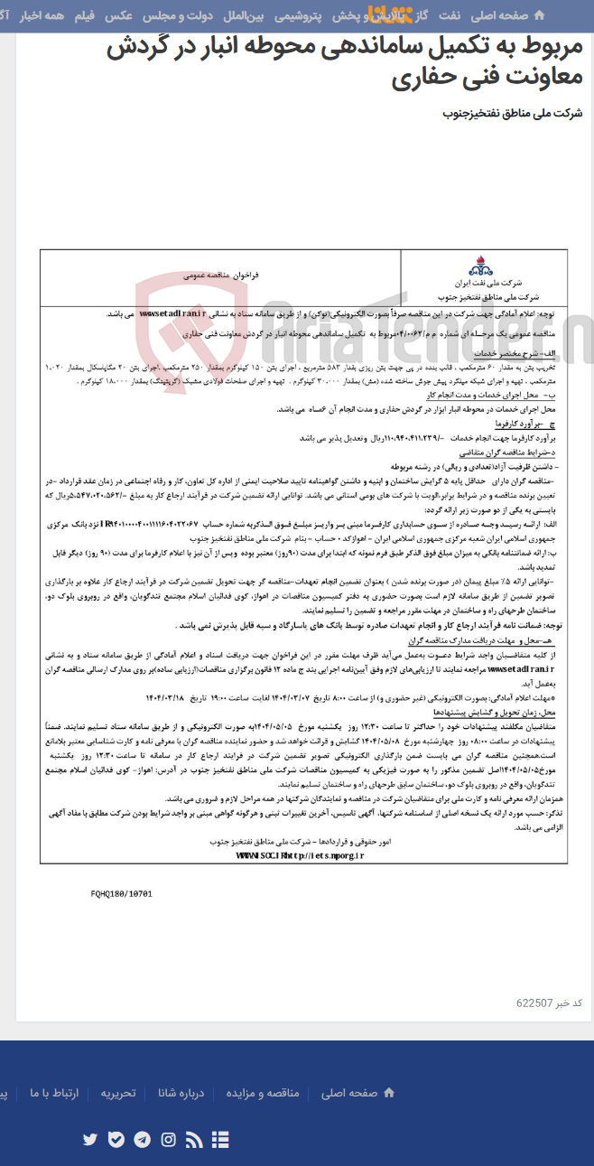 تصویر کوچک آگهی مناقصه عمومی یک مرحـله ای شماره م م/0062/ 04 مربوط به تکمیل ساماندهی محوطه انبار در گردش معاونت فنی حفاری