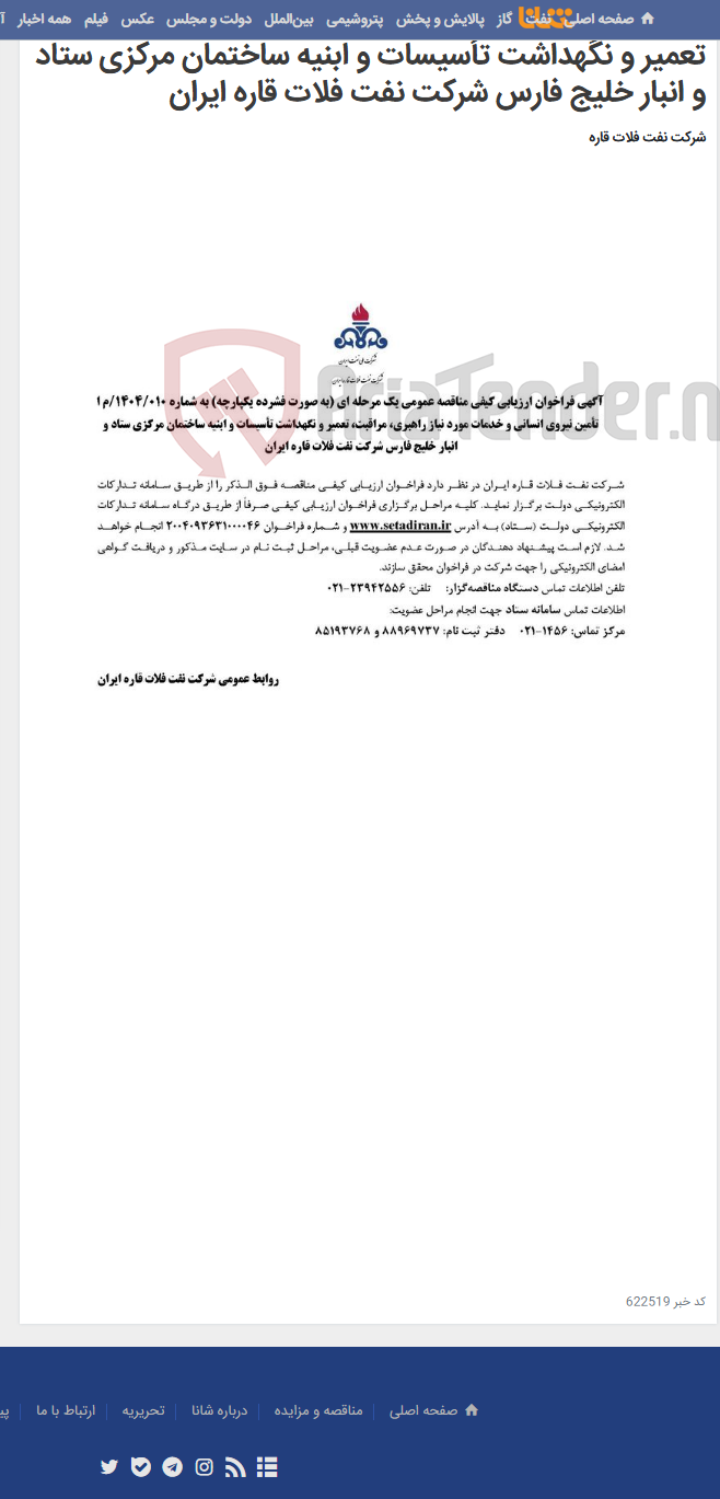 تصویر کوچک آگهی تأمین نیروی انسانی و خدمات مورد نیاز راهبری، مراقبت، تعمیر و نگهداشت تأسیسات و ابنیه ساختمان مرکزی ستاد و انبار خلیج فارس شرکت نفت فلات قاره ایران
