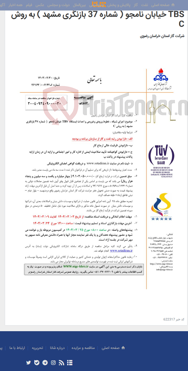 تصویر کوچک آگهی اجرای شبکه ، خطوط ورودی وخروجی و احداث ایستگاه TBS خیابان نامجو ( شماره 37 بازنگری مشهد ) به روش C