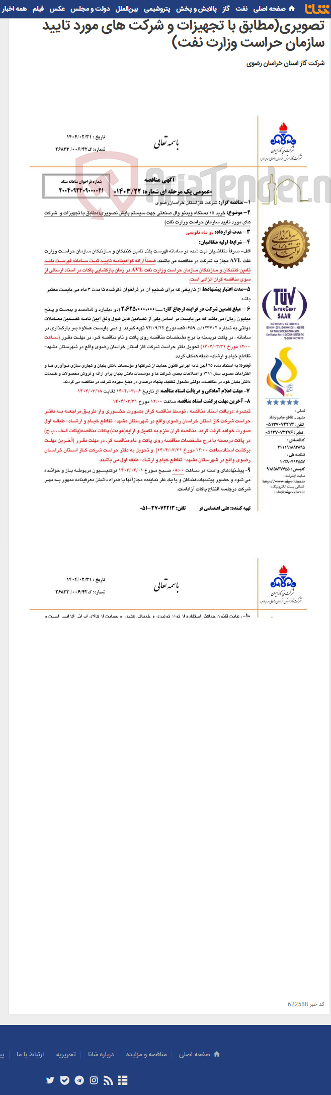تصویر کوچک آگهی خرید 15 دستگاه ویدئو وال صنعتی جهت سیستم پایش تصویری(مطابق با تجهیزات و شرکت های مورد تایید سازمان حراست وزارت نفت)
