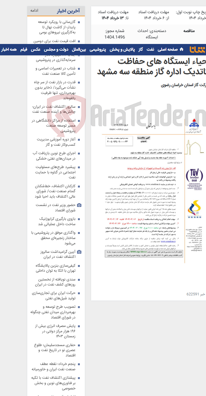 تصویر کوچک آگهی احیاء ایستگاه های حفاظت کاتدیک اداره گاز منطقه سه مشهد
