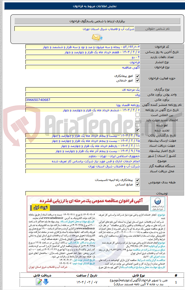 تصویر کوچک آگهی انجام خدمات اداری و فنی مورد نیاز شرکت براساس کار تعریف شده