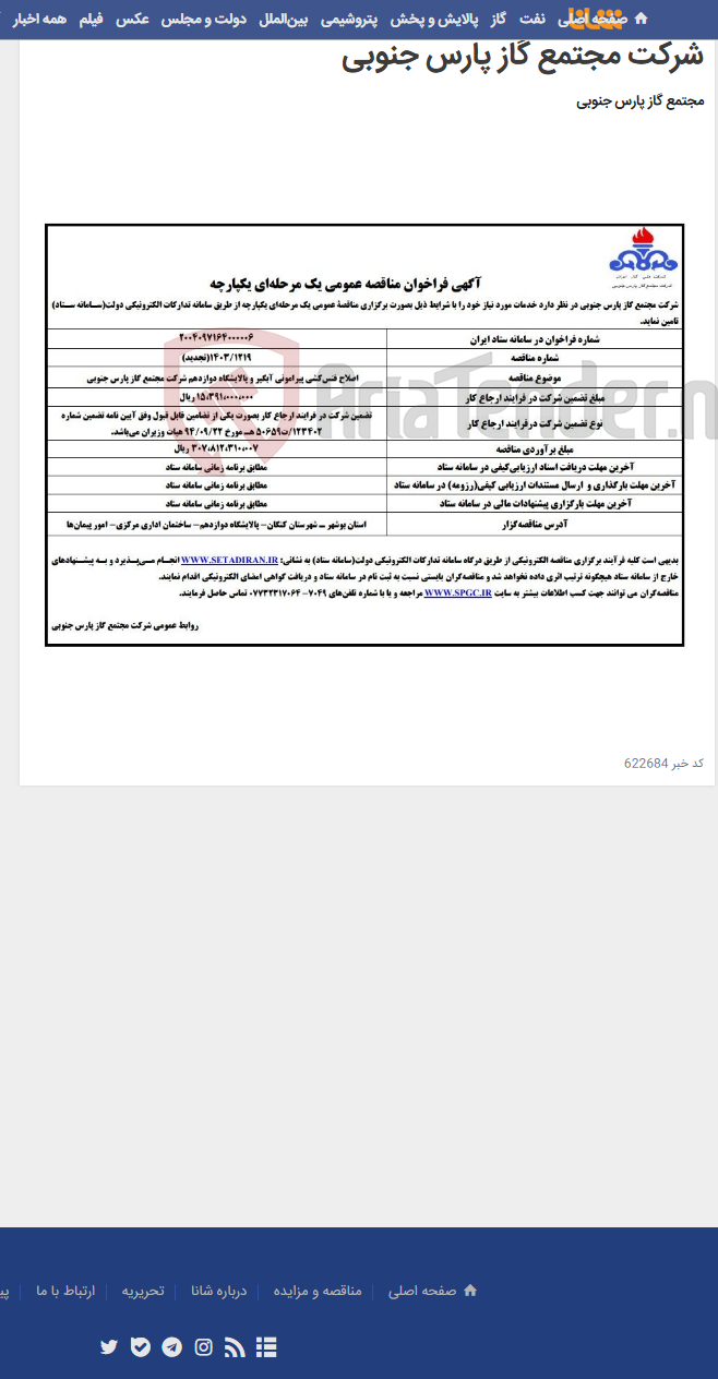 تصویر کوچک آگهی اصلاح فنس¬کشی پیرامونی آبگیر و پالایشگاه دوازدهم شرکت مجتمع گاز پارس جنوبی