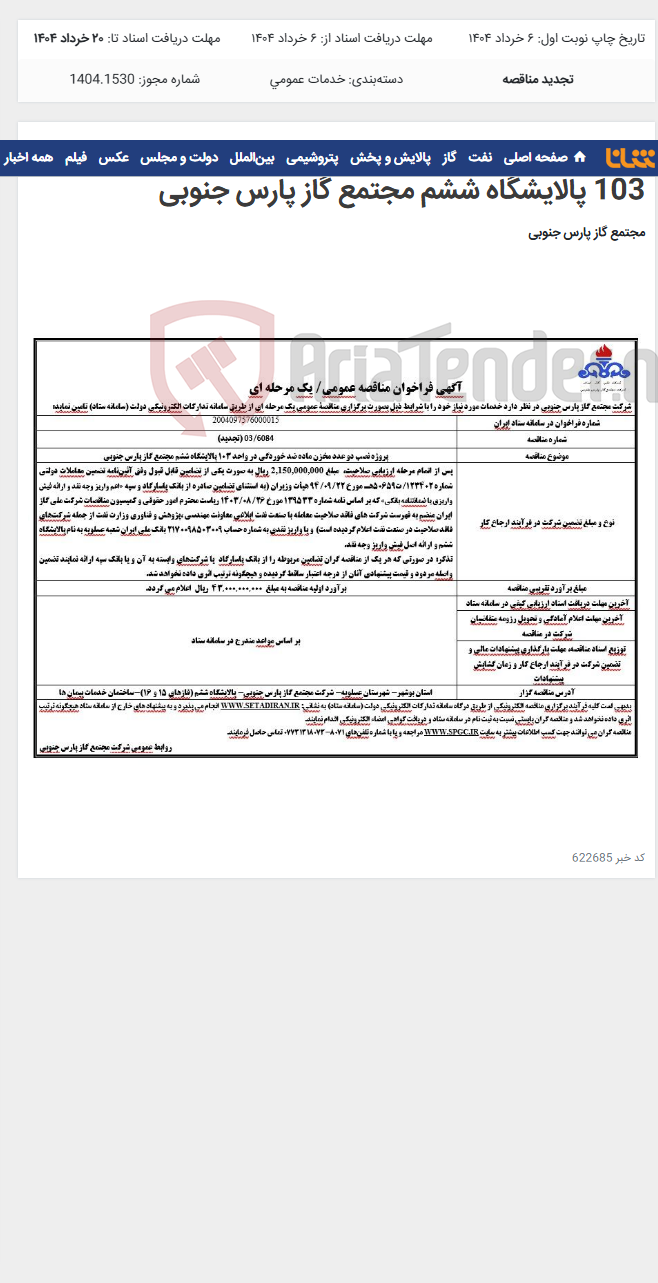 تصویر کوچک آگهی پروژه نصب دو عدد مخزن ماده ضد خوردگی در واحد 103 پالایشگاه ششم مجتمع گاز پارس جنوبی