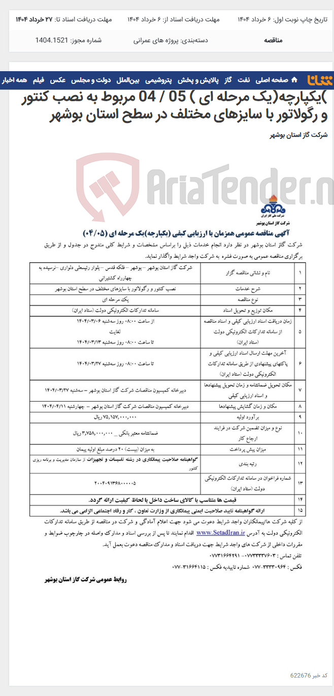 تصویر کوچک آگهی آگهی مناقصه عمومی همزمان با ارزیابی کیفی )یکپارچه(یک مرحله ای ) 05 / 04 مربوط به نصب کنتور و رگولاتور با سایزهای مختلف در سطح استان بوشهر