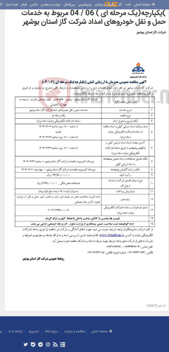 تصویر کوچک آگهی آگهی مناقصه عمومی همزمان با ارزیابی کیفی )یکپارچه(یک مرحله ای ) 06 / 04 مربوط به خدمات حمل و نقل خودروهای امداد شرکت گاز استان بوشهر