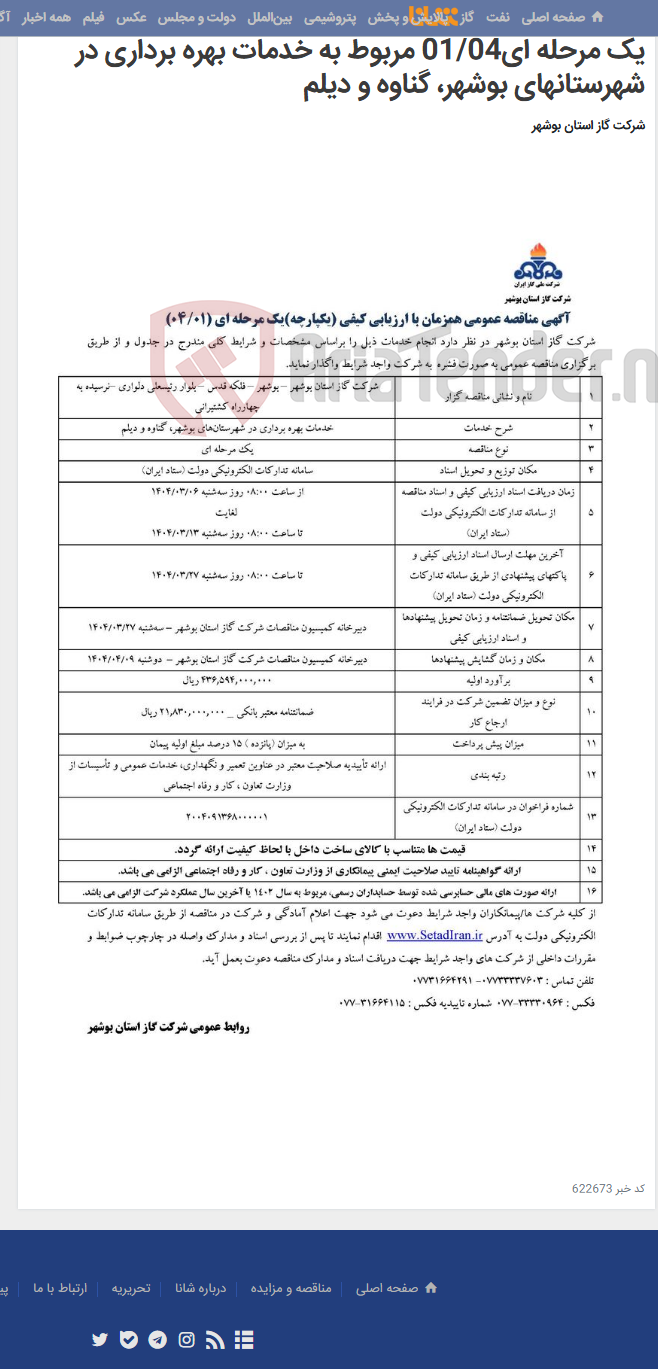 تصویر کوچک آگهی آگهی مناقصه عمومی همزمان با ارزیابی کیفی (یکپارچه) یک مرحله ای01/04 مربوط به خدمات بهره برداری در شهرستانهای بوشهر، گناوه و دیلم