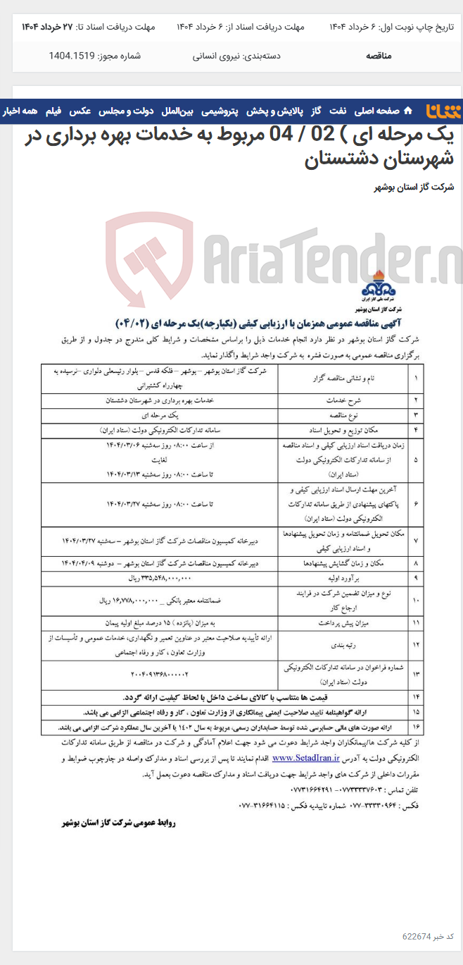 تصویر کوچک آگهی آگهی مناقصه عمومی همزمان با ارزیابی کیفی (یکپارچه) یک مرحله ای ) 02 / 04 مربوط به خدمات بهره برداری در شهرستان دشتستان