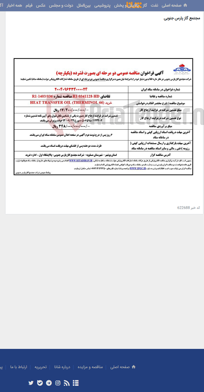 تصویر کوچک آگهی خرید HEAT TRANSFER OIL (THERMINOL 66)