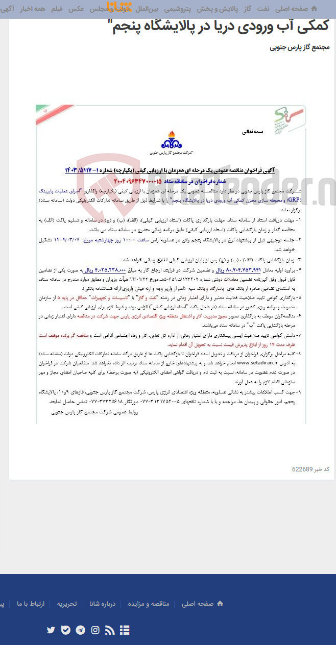 تصویر کوچک آگهی "اجرای عملیات پایپینگ (GRP) و محوطه سازی مخزن کمکی آب ورودی دریا در پالایشگاه پنجم"