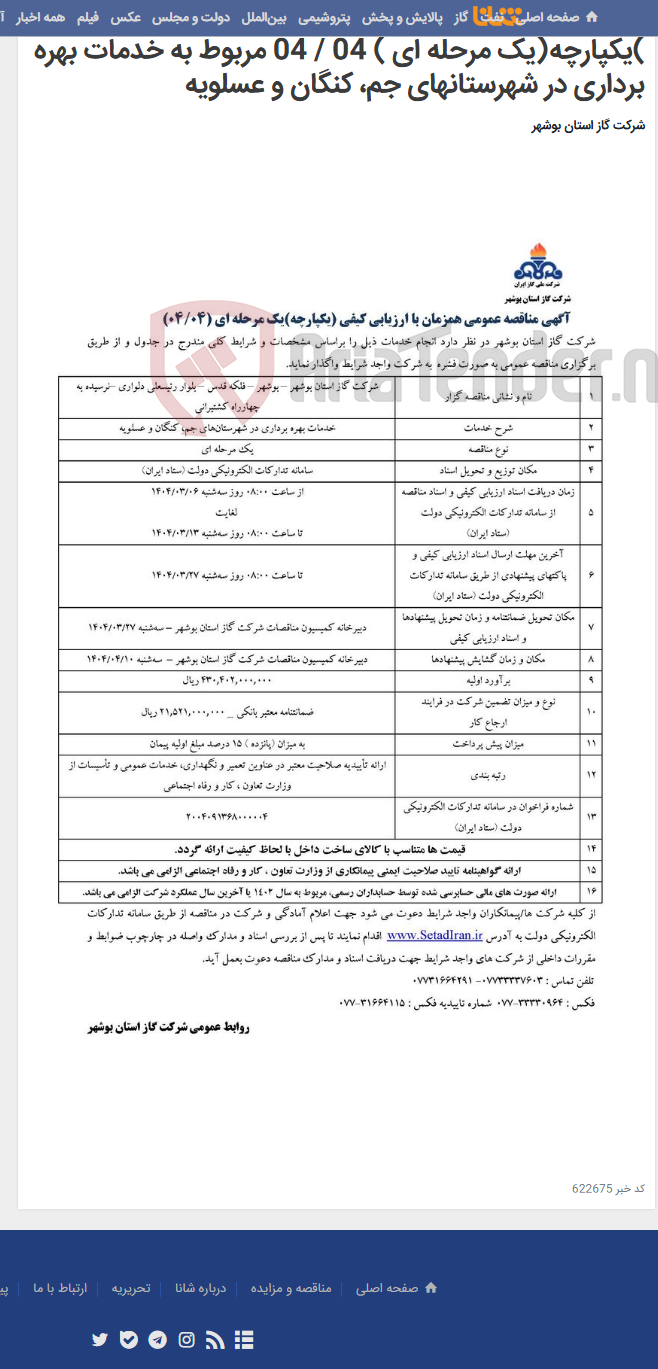 تصویر کوچک آگهی آگهی مناقصه عمومی همزمان با ارزیابی کیفی )یکپارچه(یک مرحله ای ) 04 / 04 مربوط به خدمات بهره برداری در شهرستانهای جم، کنگان و عسلویه