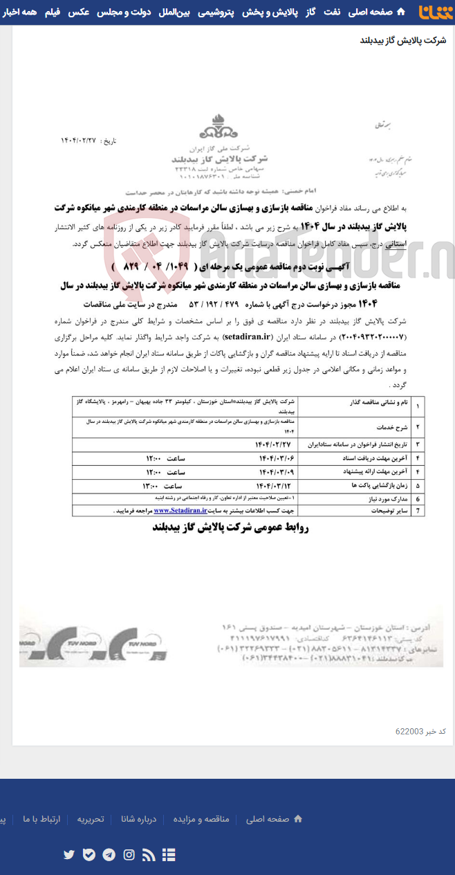 تصویر کوچک آگهی مناقصه بازسازی سالن مراسمات در منطقه کارمندی