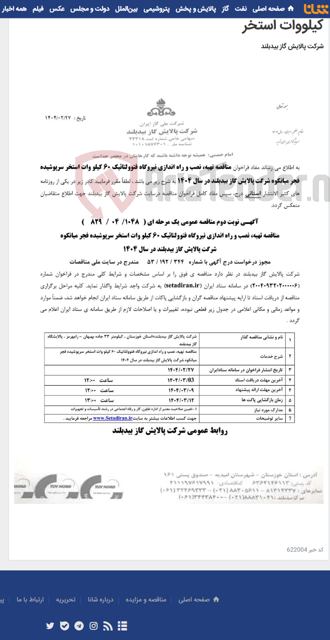 تصویر کوچک آگهی مناقصه تهیه نصب و راه اندازی نیروگاه فتوولتانیک 60 کیلووات استخر
