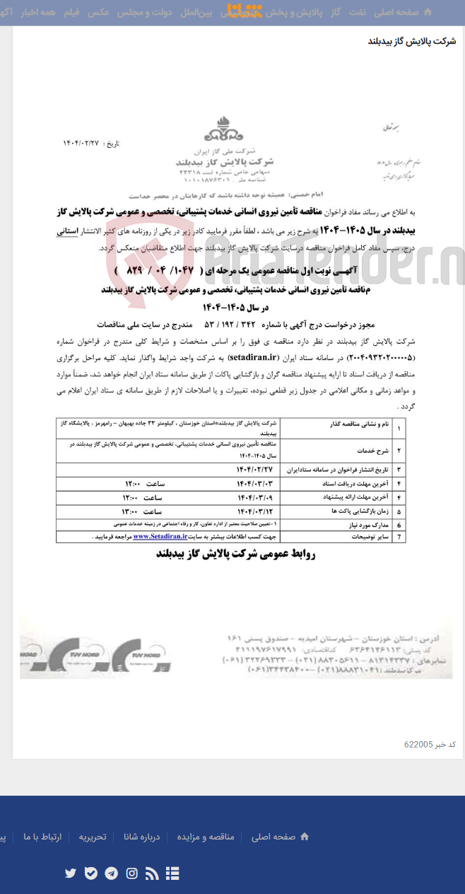 تصویر کوچک آگهی تامین نیروی انسانی خدمات پشتیبانی تخصصی و عمومی
