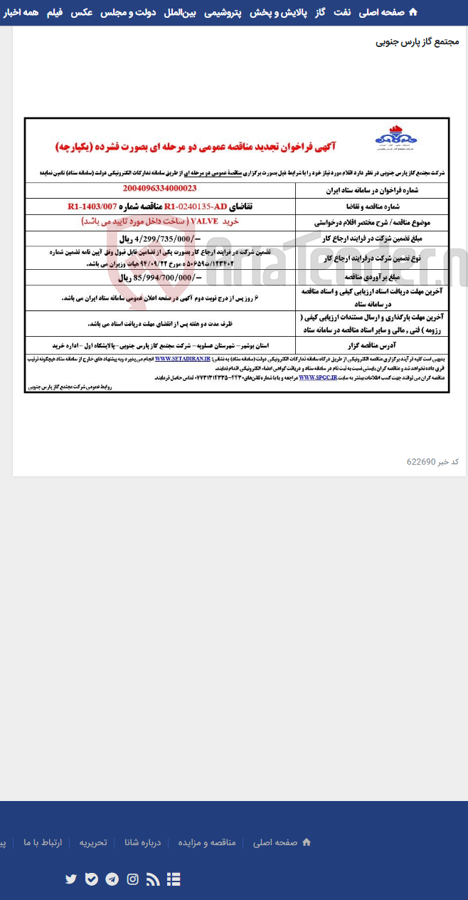 تصویر کوچک آگهی خرید VALVE ( ساخت داخل مورد تایید می باشد)