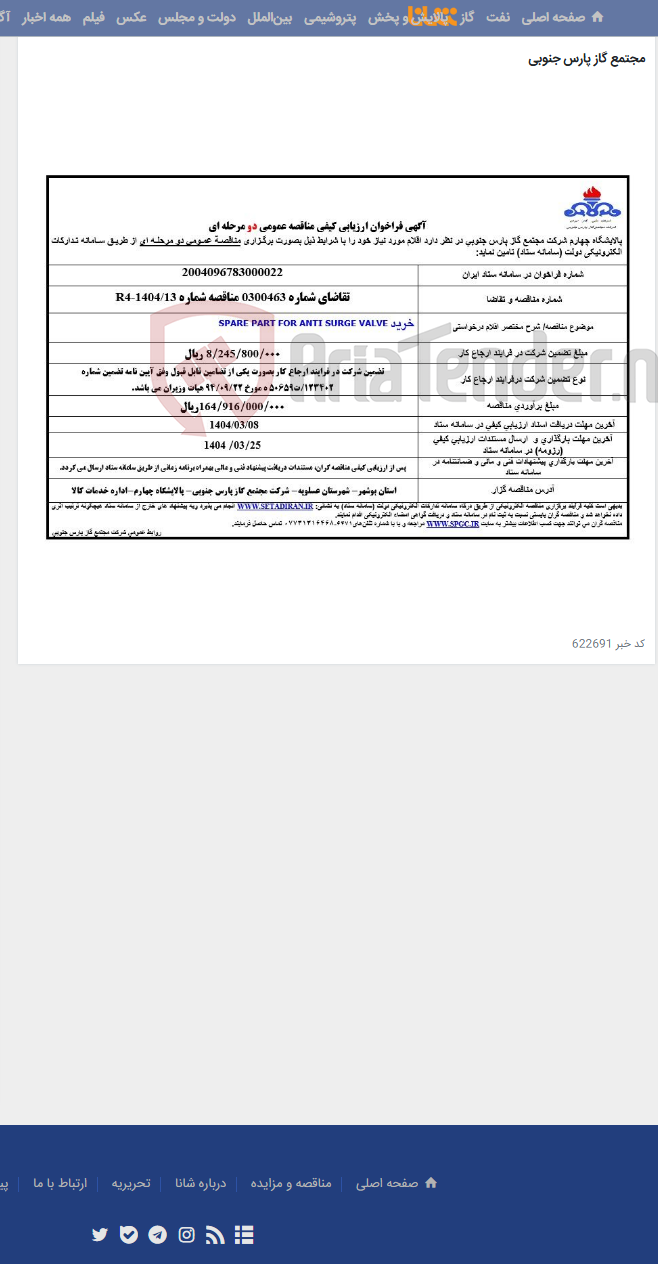 تصویر کوچک آگهی SPARE PART FOR ANTI SURGE VALVEخرید