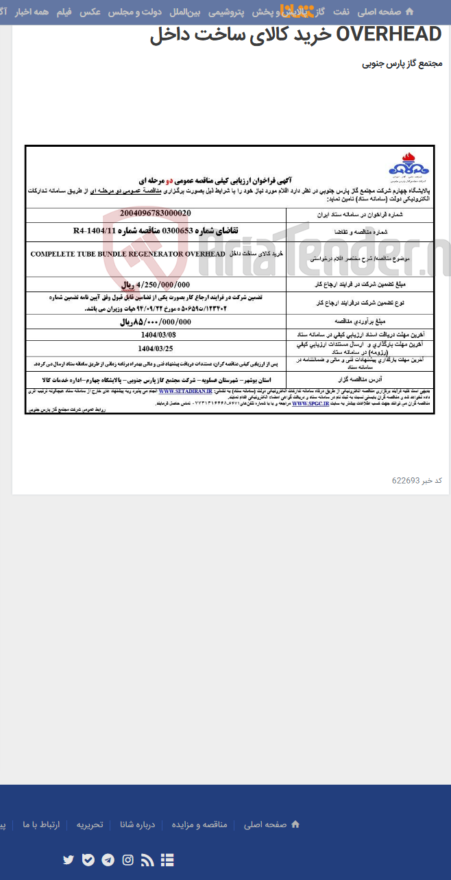 تصویر کوچک آگهی COMPELETE TUBE BUNDLE REGENERATOR OVERHEAD خرید کالای ساخت داخل