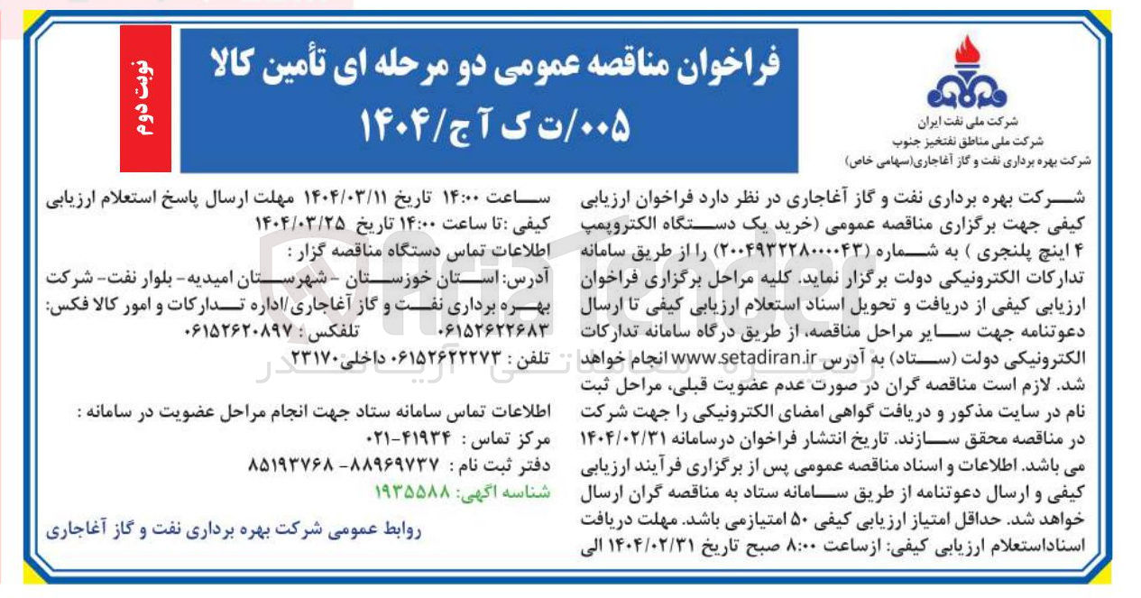 تصویر کوچک آگهی خرید یک دستگاه الکتروپمپ ۴ اینچ پلنجری