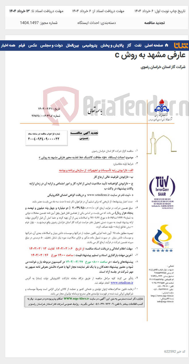 تصویر کوچک آگهی احداث ایستگاه cps حفاظت کاتدیک خط تغذیه محور عارفی مشهد به روش c