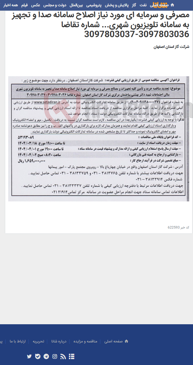 تصویر کوچک آگهی تجدید مناقصه خرید و تأمین کلیه تجهیزات و مصالح مصرفی و سرمایه ای مورد نیاز اصلاح سامانه صدا و تجهیز به سامانه تلویزیون شهری... شماره تقاضا 3097803036-3097803037