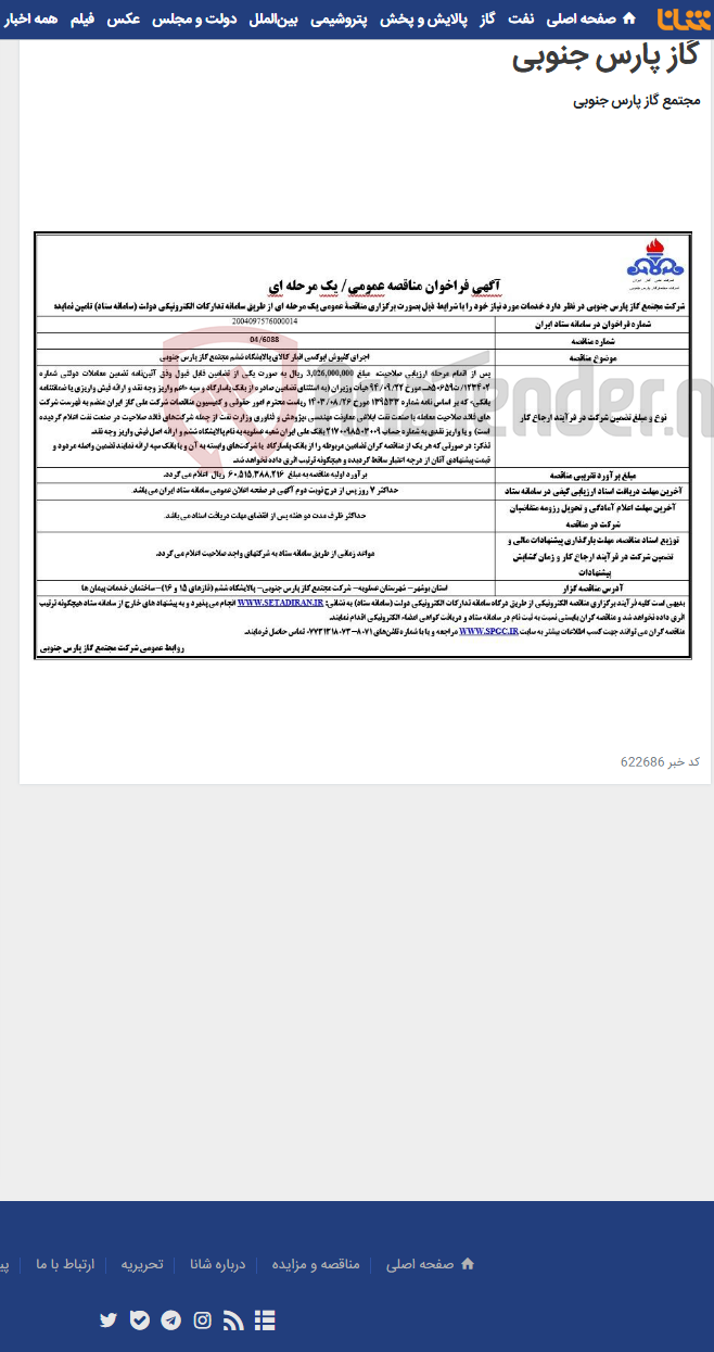 تصویر کوچک آگهی اجرای کفپوش اپوکسی انبار کالای پالایشگاه ششم مجتمع گاز پارس جنوبی