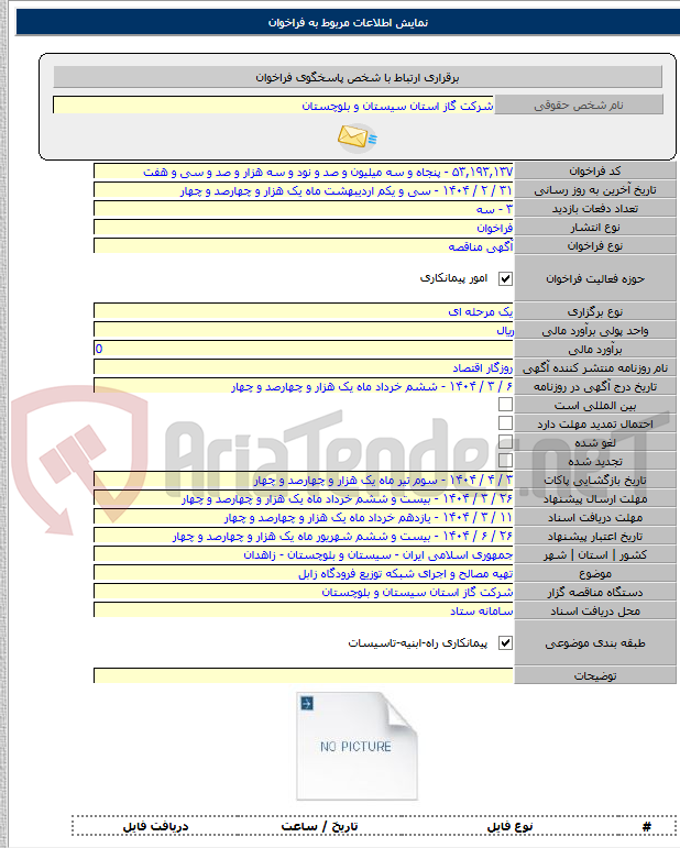 تصویر کوچک آگهی تهیه مصالح و اجرای شبکه توزیع فرودگاه زابل
