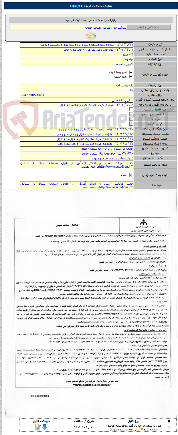 تصویر کوچک آگهی ۰۳/۰۲۸۰/ت۱ چاه غرب ۰۹۷ شمال مارون