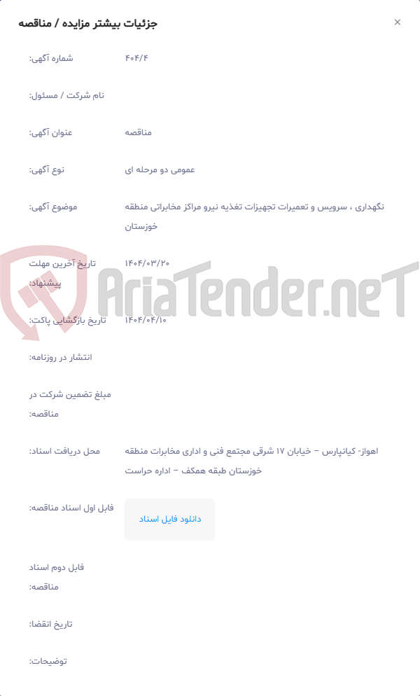 تصویر کوچک آگهی نگهداری ، سرویس و تعمیرات تجهیزات تغذیه نیرو مراکز مخابراتی منطقه خوزستان