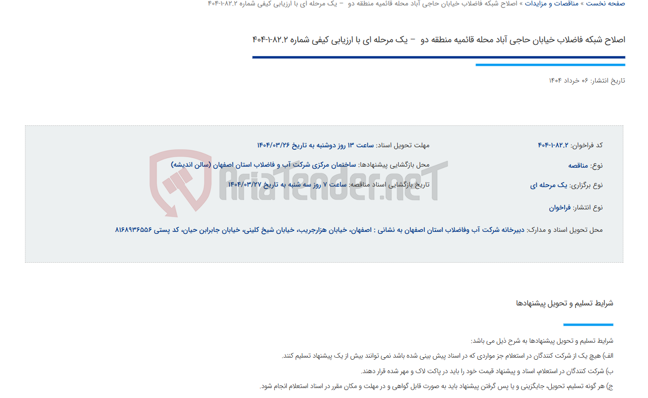 تصویر کوچک آگهی اصلاح شبکه فاضلاب خیابان حاجی آباد محله قائمیه منطقه دو  – یک مرحله ای با ارزیابی کیفی شماره 82.2-1-404