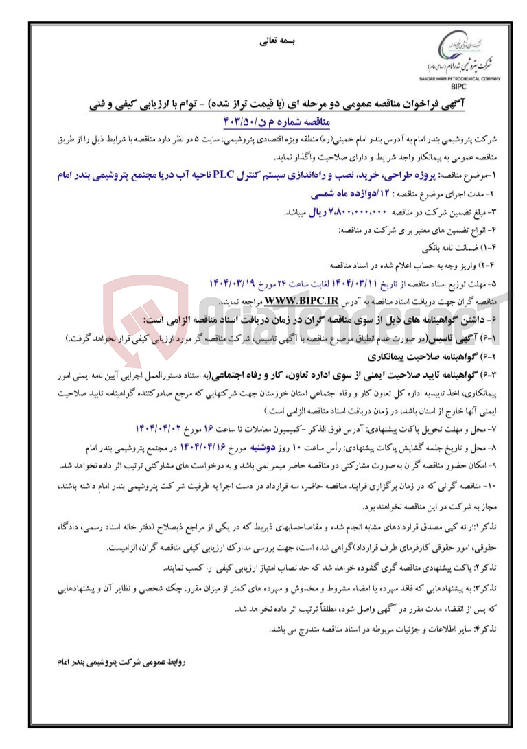 تصویر کوچک آگهی مناقصه شماره م ن/۵۰/۴۰۳: پروژه طراحی، خرید، نصب و راه‌اندازی سیستم کنترل PLC ناحیه آب دریا مجتمع پتروشیمی بندر امام 