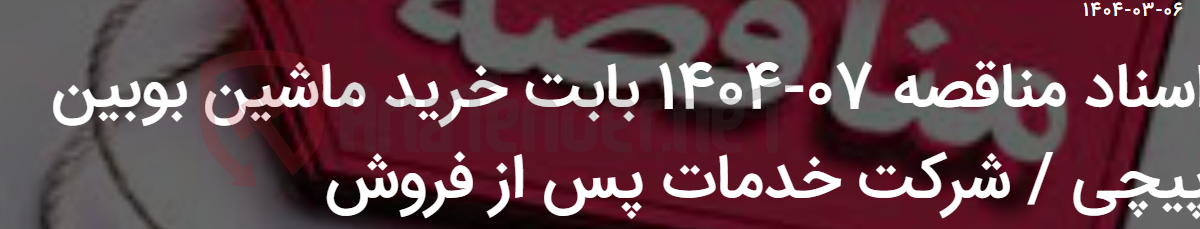 تصویر کوچک آگهی اسناد مناقصه 07-1404 بابت خرید ماشین بوبین پیچی / شرکت خدمات پس از فروش