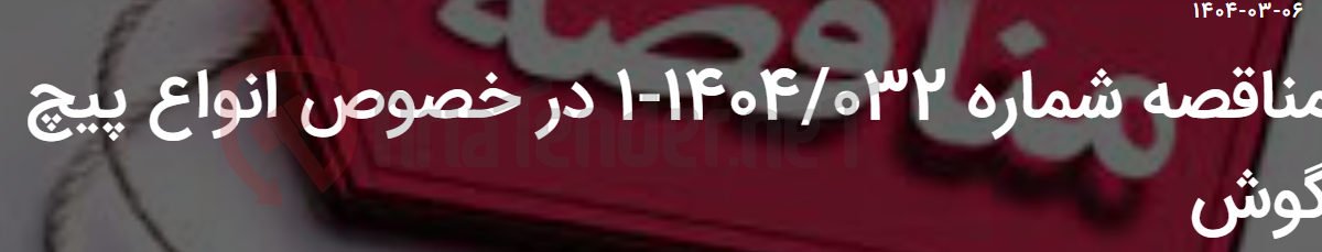 تصویر کوچک آگهی مناقصه شماره 1404/032-1 در خصوص انواع پیچ گوش