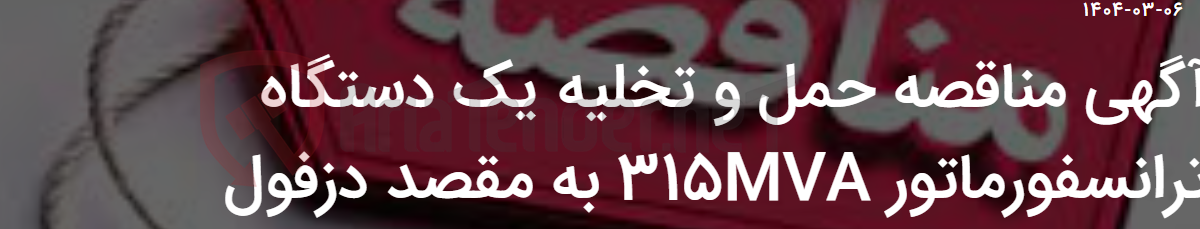 تصویر کوچک آگهی آگهی مناقصه حمل و تخلیه یک دستگاه ترانسفورماتور 315MVA به مقصد دزفول