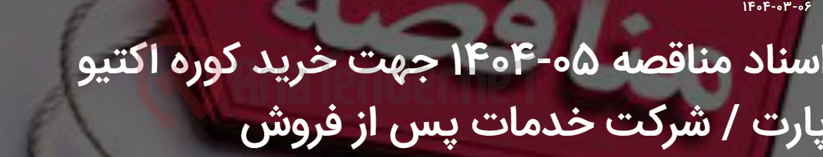 تصویر کوچک آگهی اسناد مناقصه 05-1404 جهت خرید کوره اکتیو پارت / شرکت خدمات پس از فروش