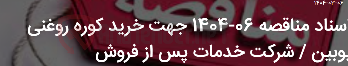 تصویر کوچک آگهی اسناد مناقصه 06-1404 جهت خرید کوره روغنی بوبین / شرکت خدمات پس از فروش