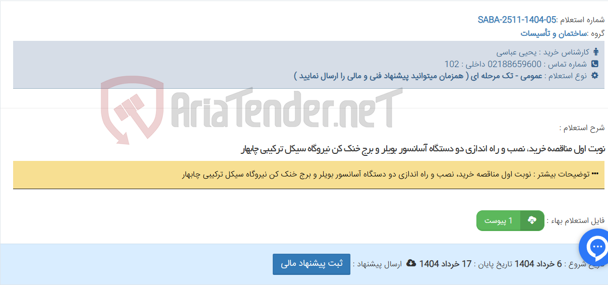 تصویر کوچک آگهی نوبت اول مناقصه خرید، نصب و راه اندازی دو دستگاه آسانسور بویلر و برج خنک کن نیروگاه سیکل ترکیبی چابهار