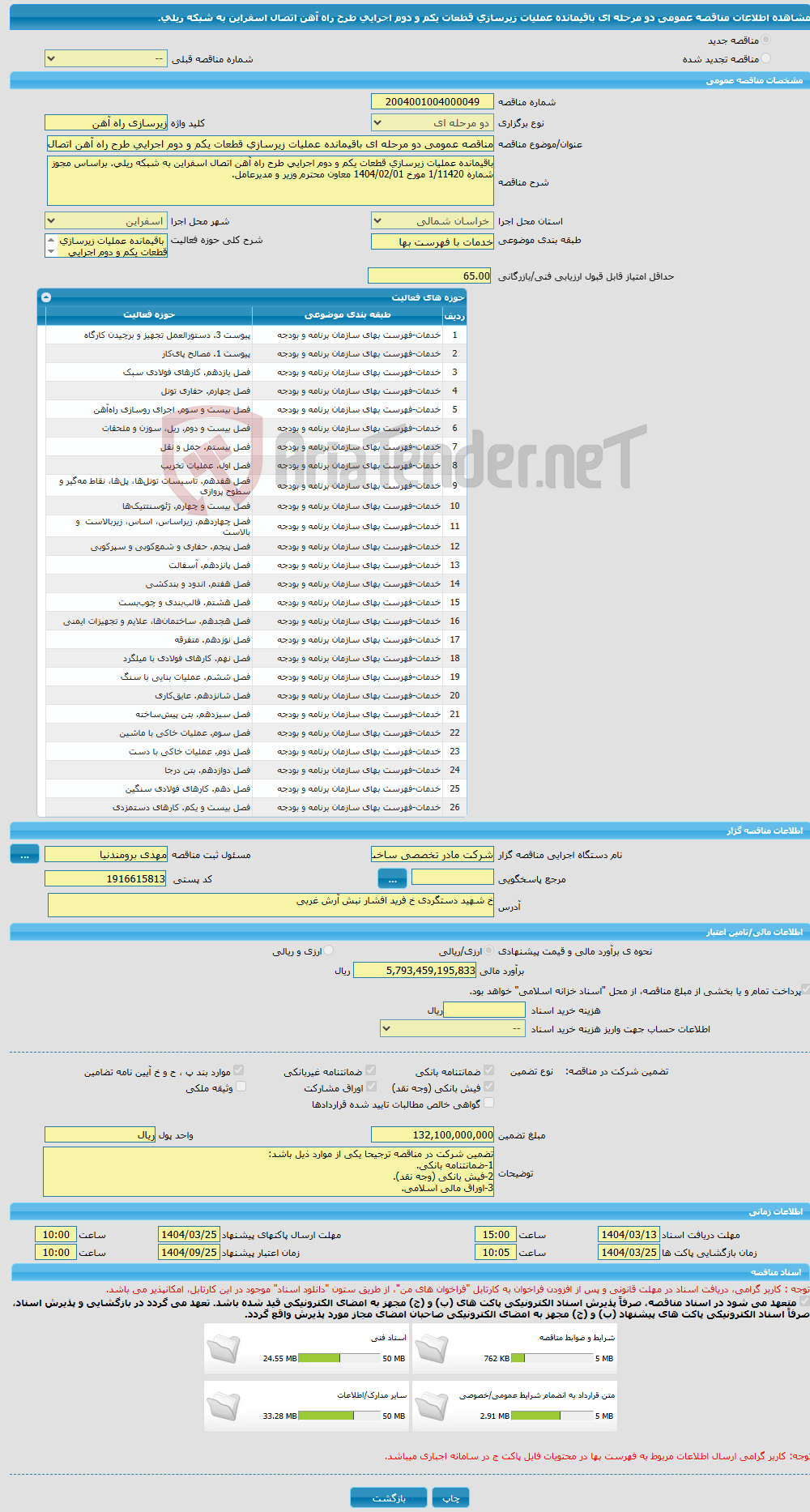 تصویر کوچک آگهی مناقصه عمومی دو مرحله ای باقیمانده عملیات زیرسازی قطعات یکم و دوم اجرایی طرح راه آهن اتصال اسفراین به شبکه ریلی.